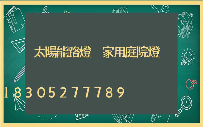 太陽能路燈 家用庭院燈